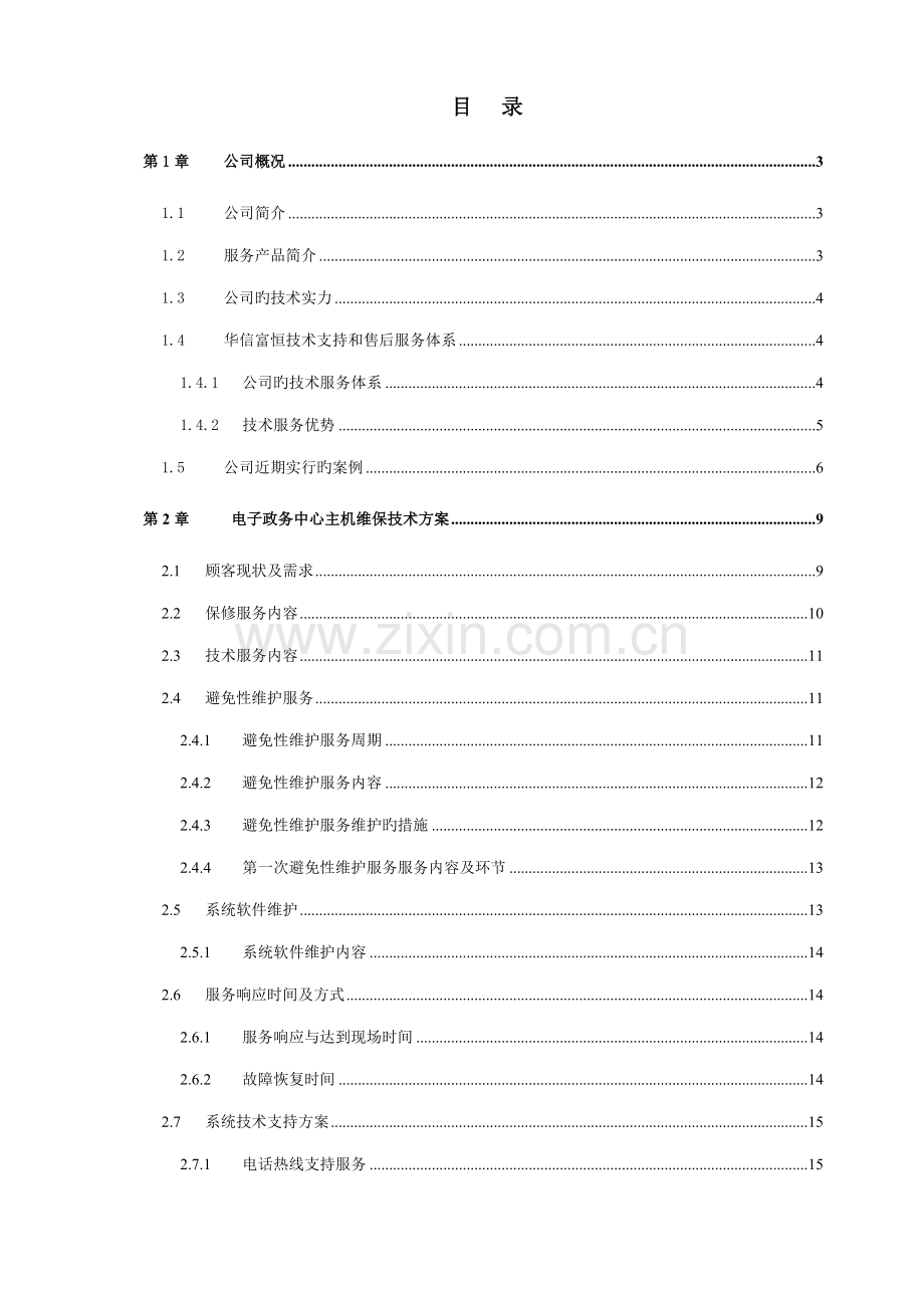 服务器维保服务重点技术专题方案.docx_第1页