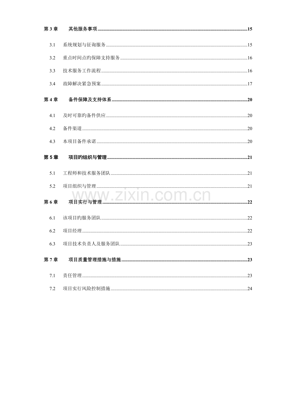 服务器维保服务重点技术专题方案.docx_第2页