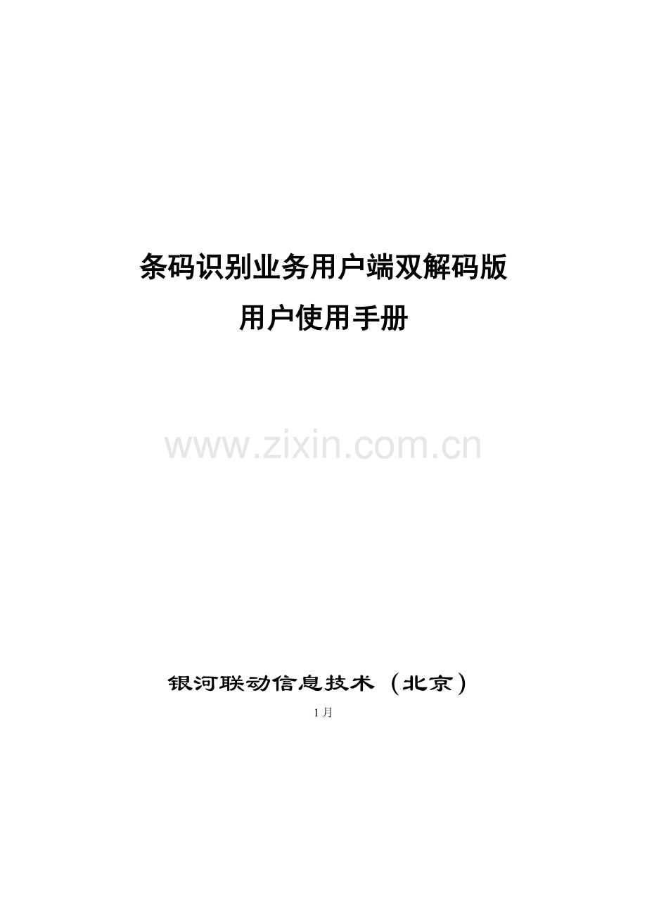 条码识别客户端双解码版软件用户手册rar手机地图手册模板.doc_第1页