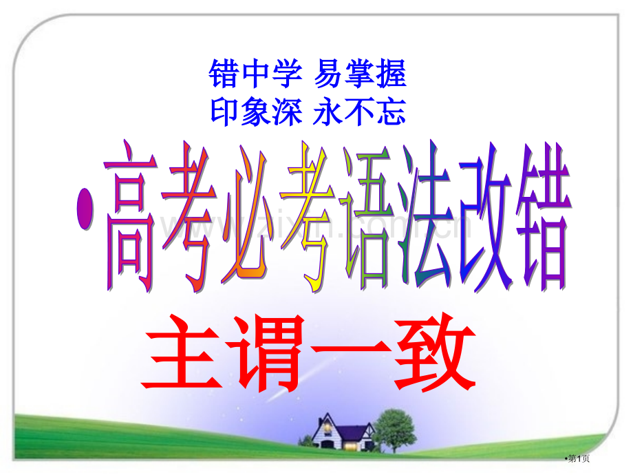 高考必考语法改错之主谓一致十大经典错误省公共课一等奖全国赛课获奖课件.pptx_第1页