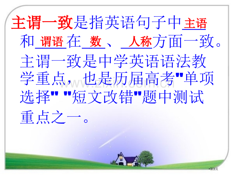 高考必考语法改错之主谓一致十大经典错误省公共课一等奖全国赛课获奖课件.pptx_第3页