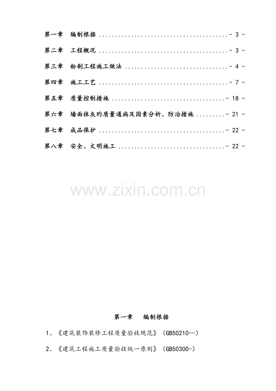 房屋优质建筑关键工程粉刷关键工程综合施工专题方案.docx_第2页