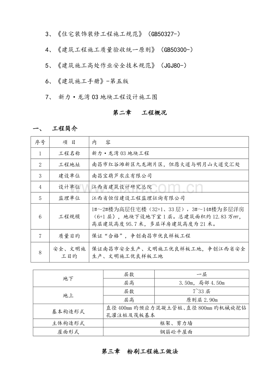 房屋优质建筑关键工程粉刷关键工程综合施工专题方案.docx_第3页