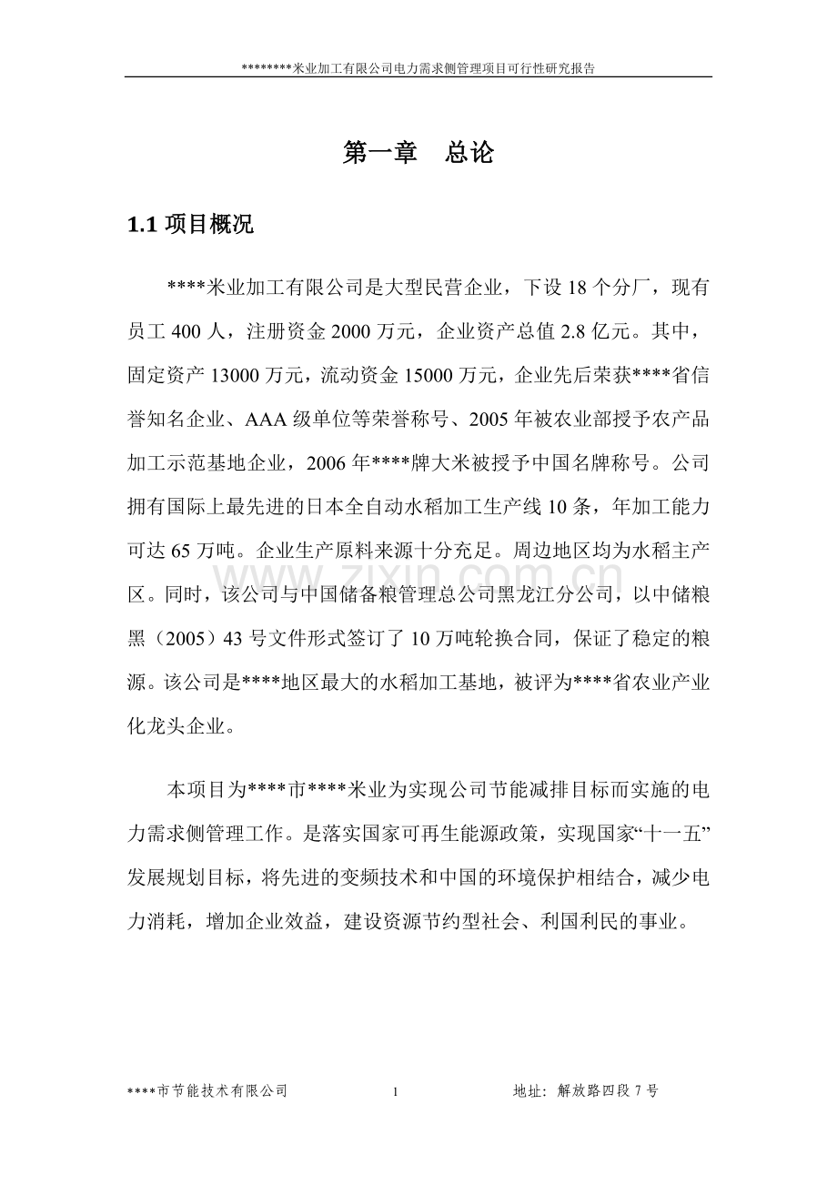 某米业加工有限公司电力需求侧管理项目可行性研究报告书.doc_第1页