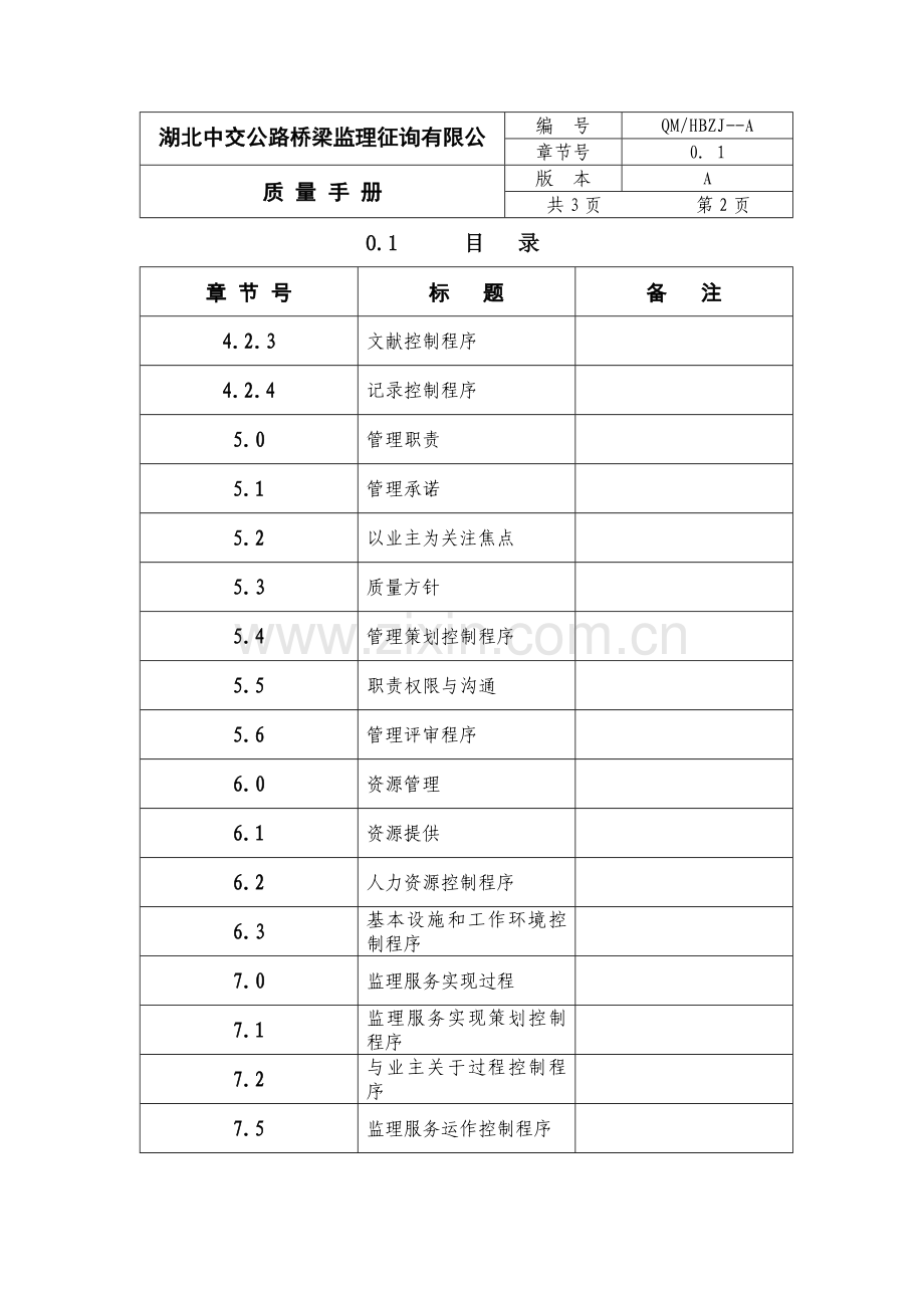 监理公司质量基础手册.doc_第2页