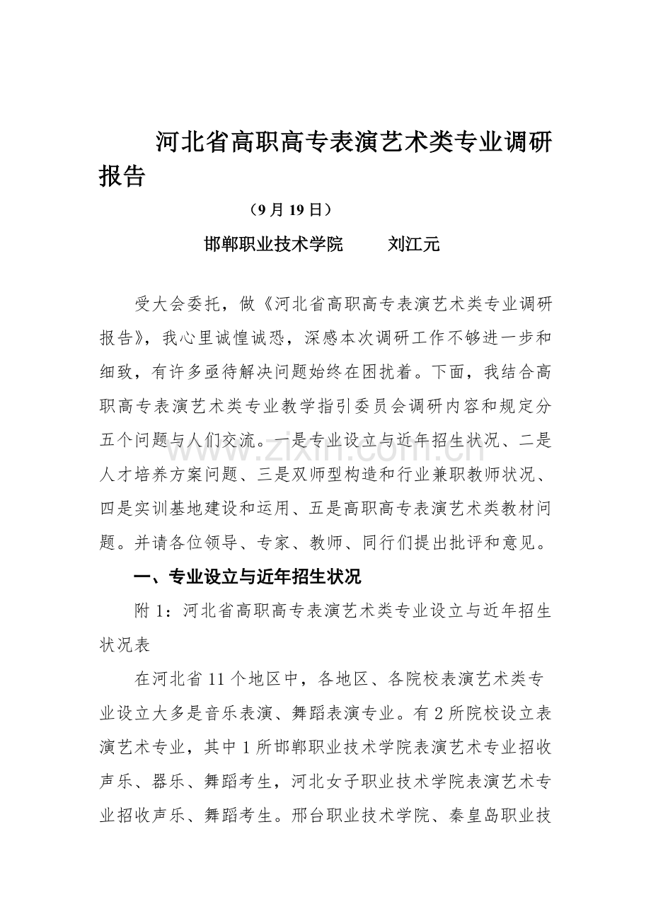 河北省高职高专表演艺术类专业调研分析报告.doc_第1页