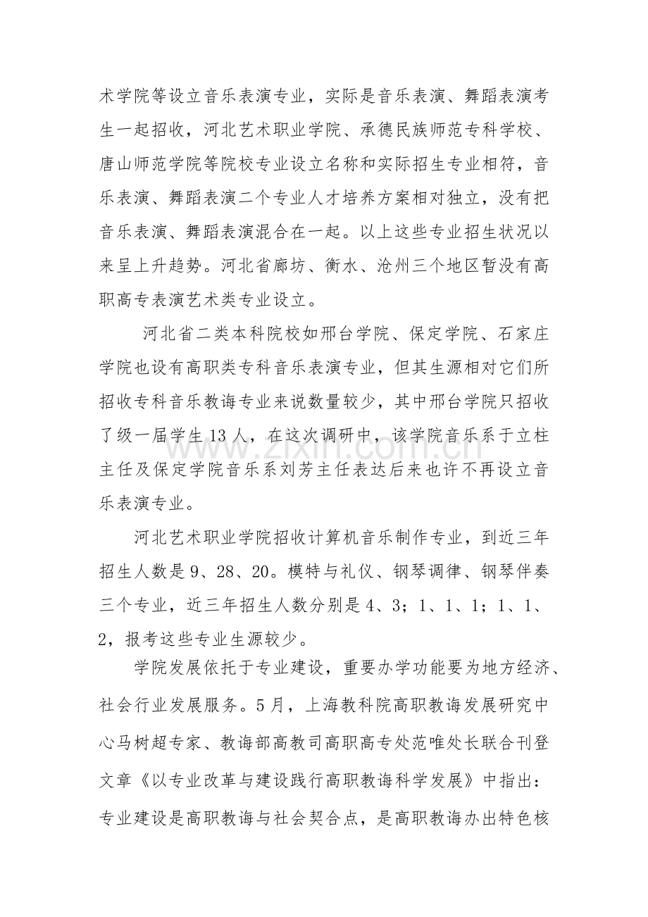 河北省高职高专表演艺术类专业调研分析报告.doc_第2页