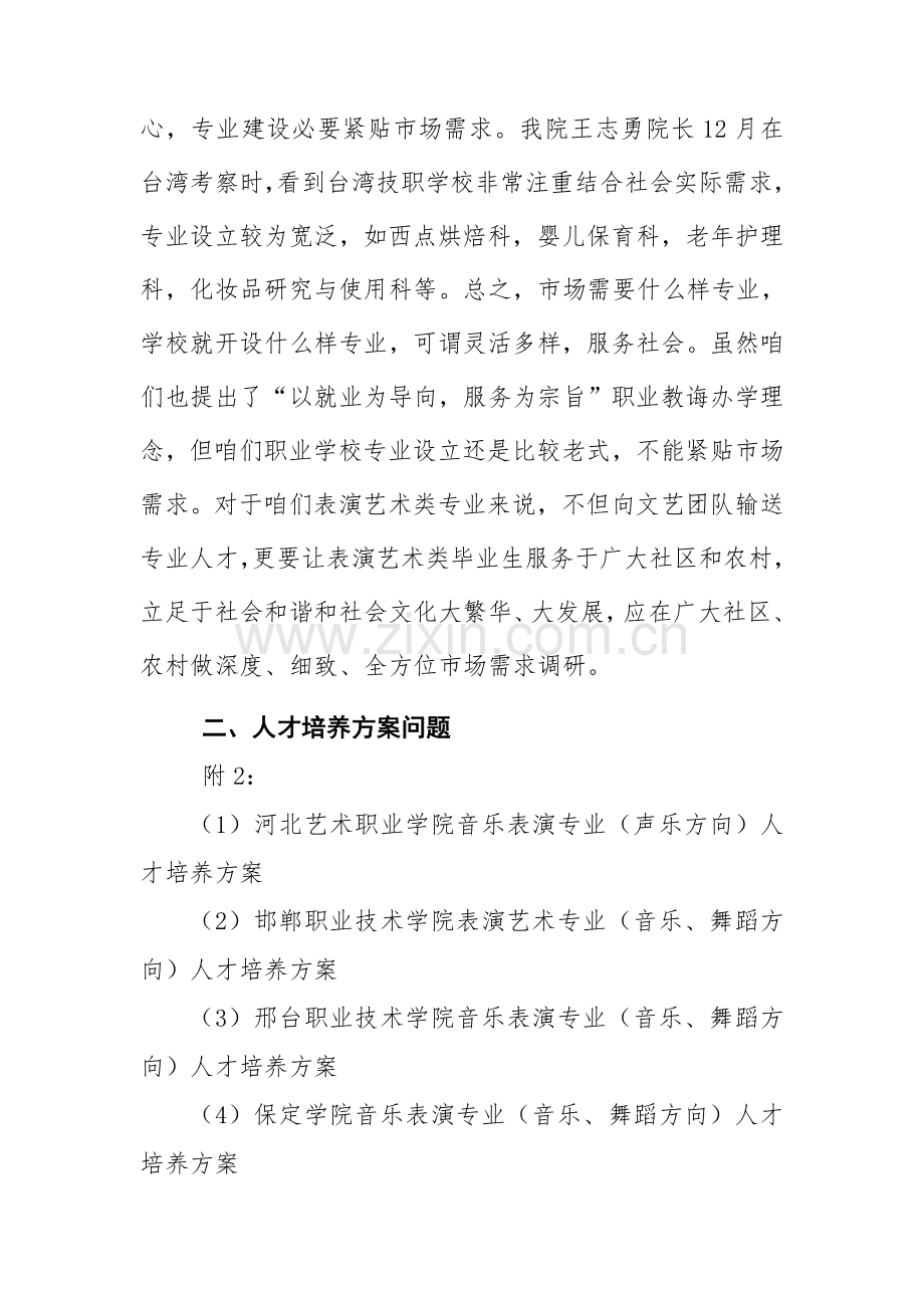 河北省高职高专表演艺术类专业调研分析报告.doc_第3页