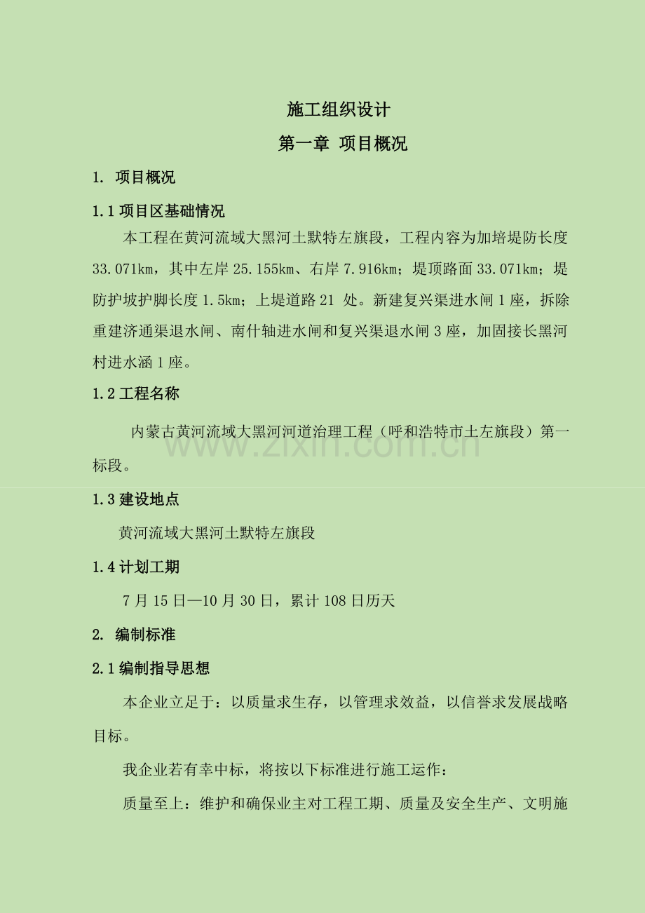 水利工程项目施工组织设计概述样本.doc_第1页