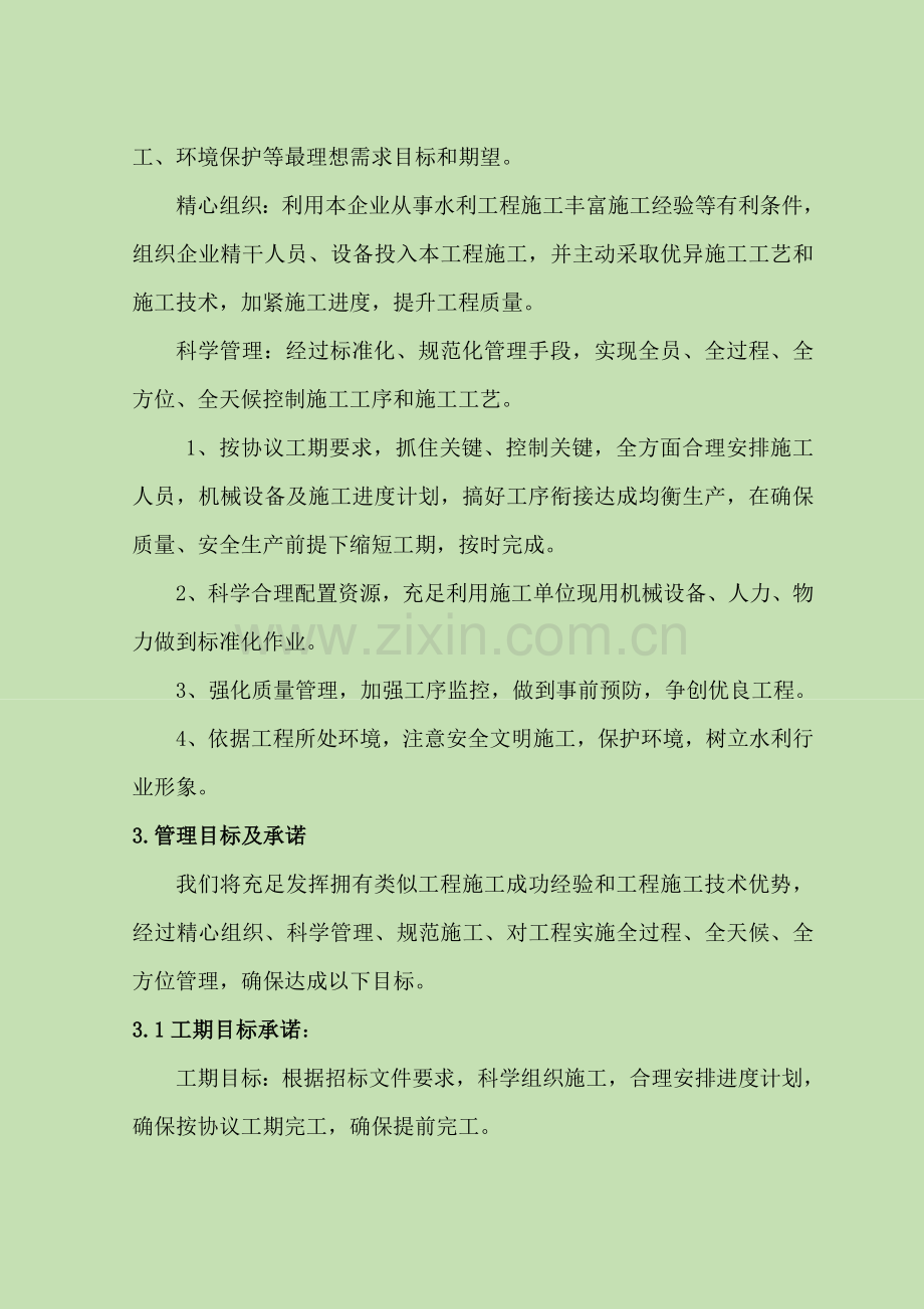 水利工程项目施工组织设计概述样本.doc_第2页