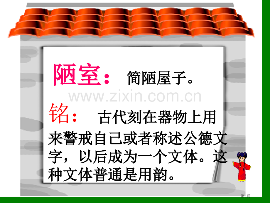 陋室铭课件9省公开课一等奖新名师比赛一等奖课件.pptx_第3页