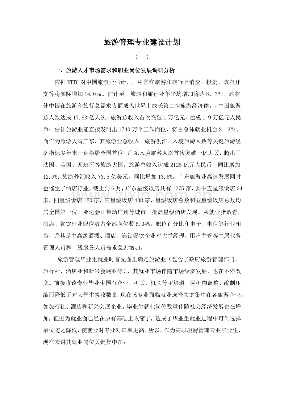 旅游管理专业建设综合规划.doc_第1页