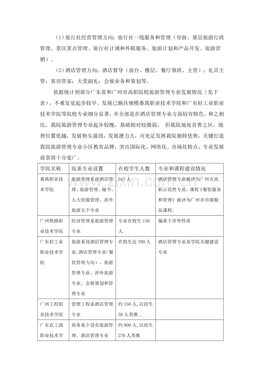 旅游管理专业建设综合规划.doc_第2页