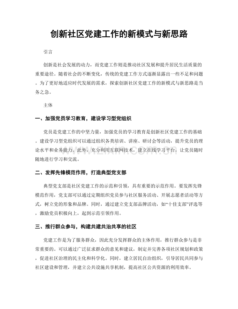 创新社区党建工作的新模式与新思路.docx_第1页