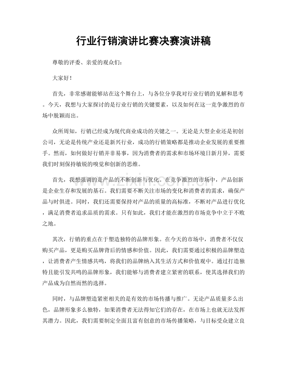 行业行销演讲比赛决赛演讲稿.docx_第1页