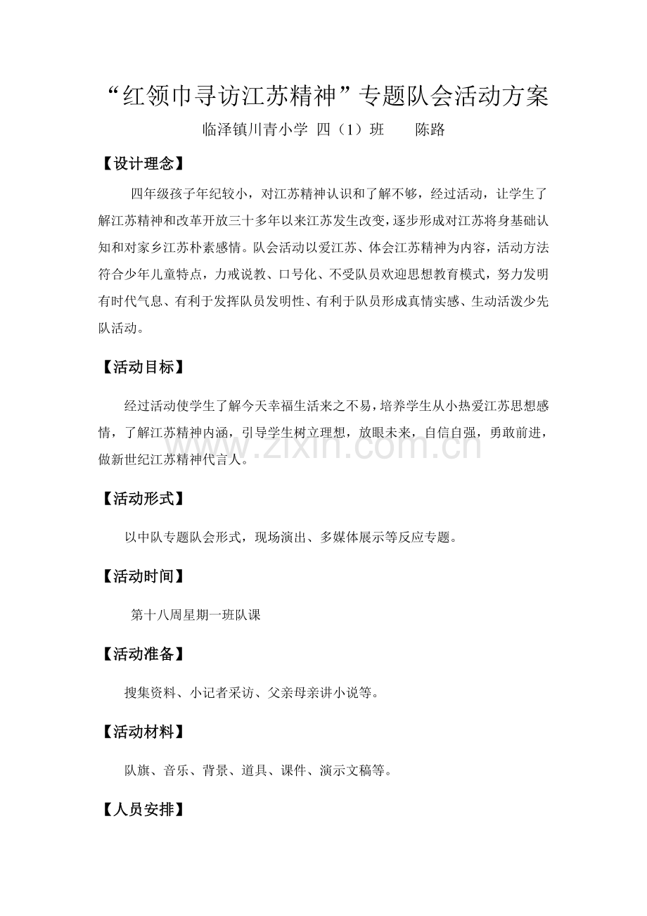 红领巾寻访江苏精神主题队会活动专业方案.doc_第1页