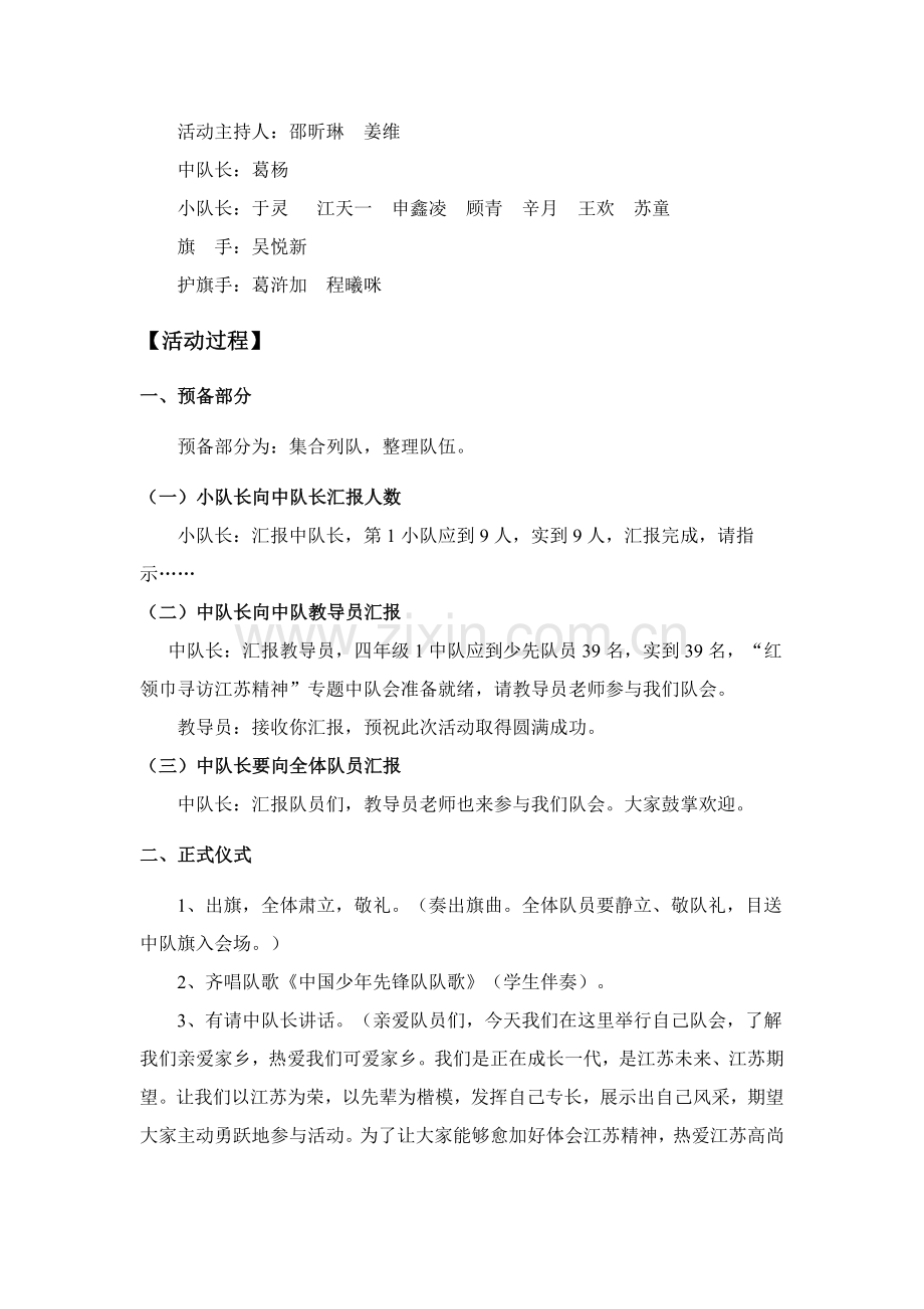 红领巾寻访江苏精神主题队会活动专业方案.doc_第2页