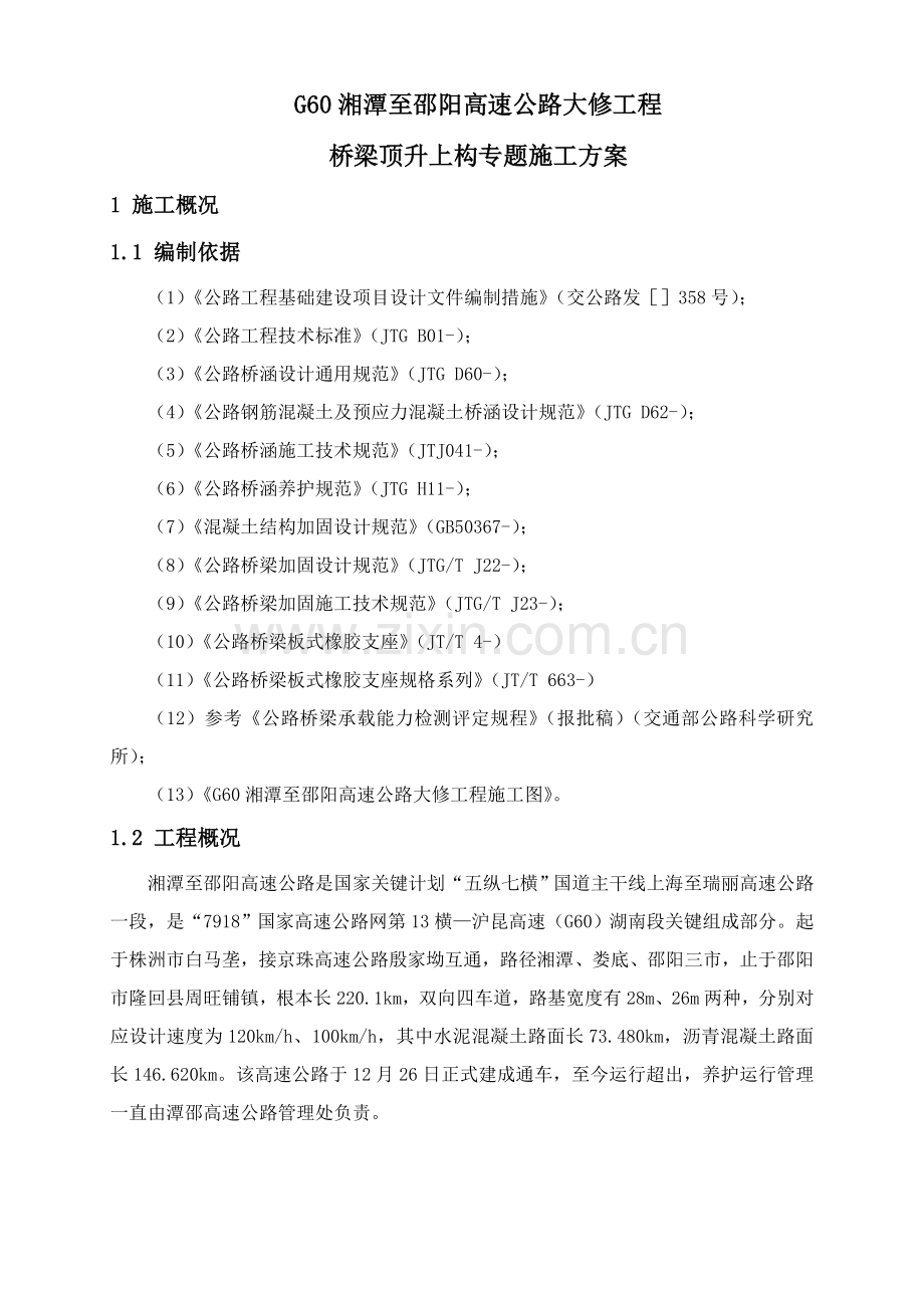 桥梁同步顶升专业方案报公司.doc_第1页