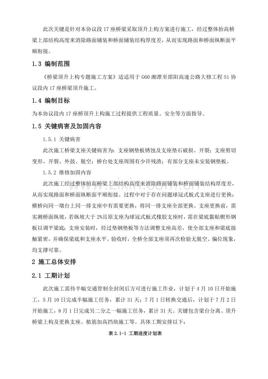 桥梁同步顶升专业方案报公司.doc_第2页