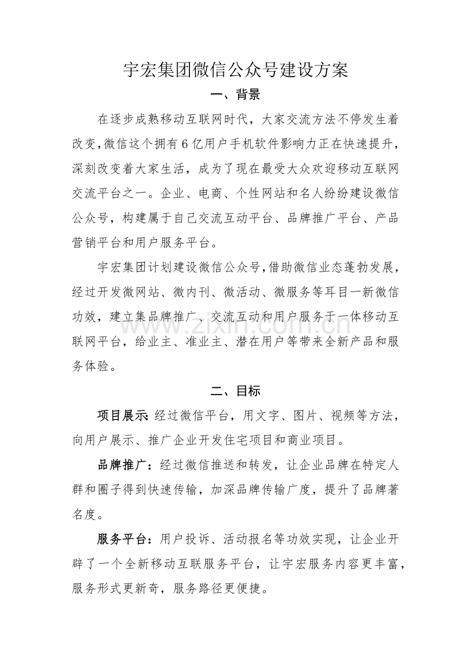 集团微信公众平台建设专业方案.docx_第1页