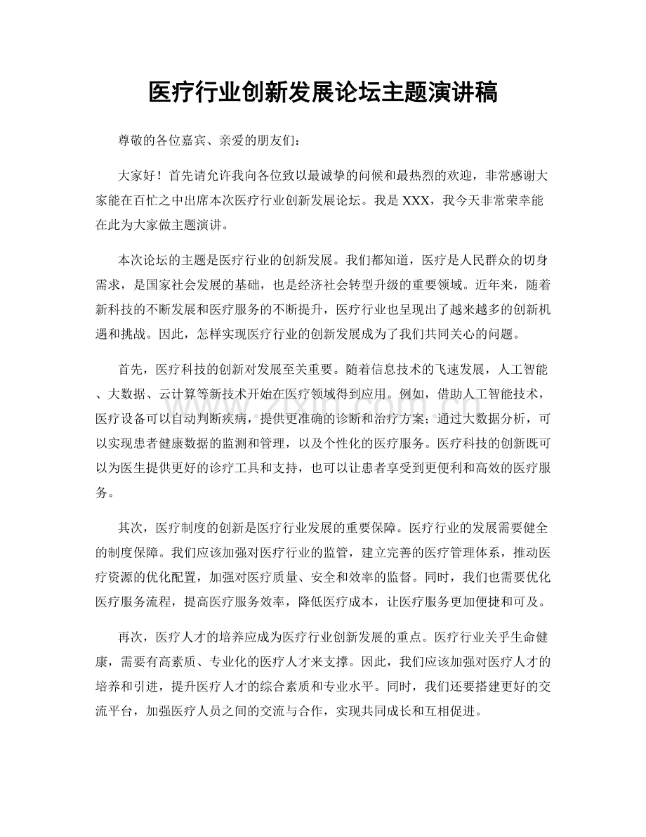 医疗行业创新发展论坛主题演讲稿.docx_第1页