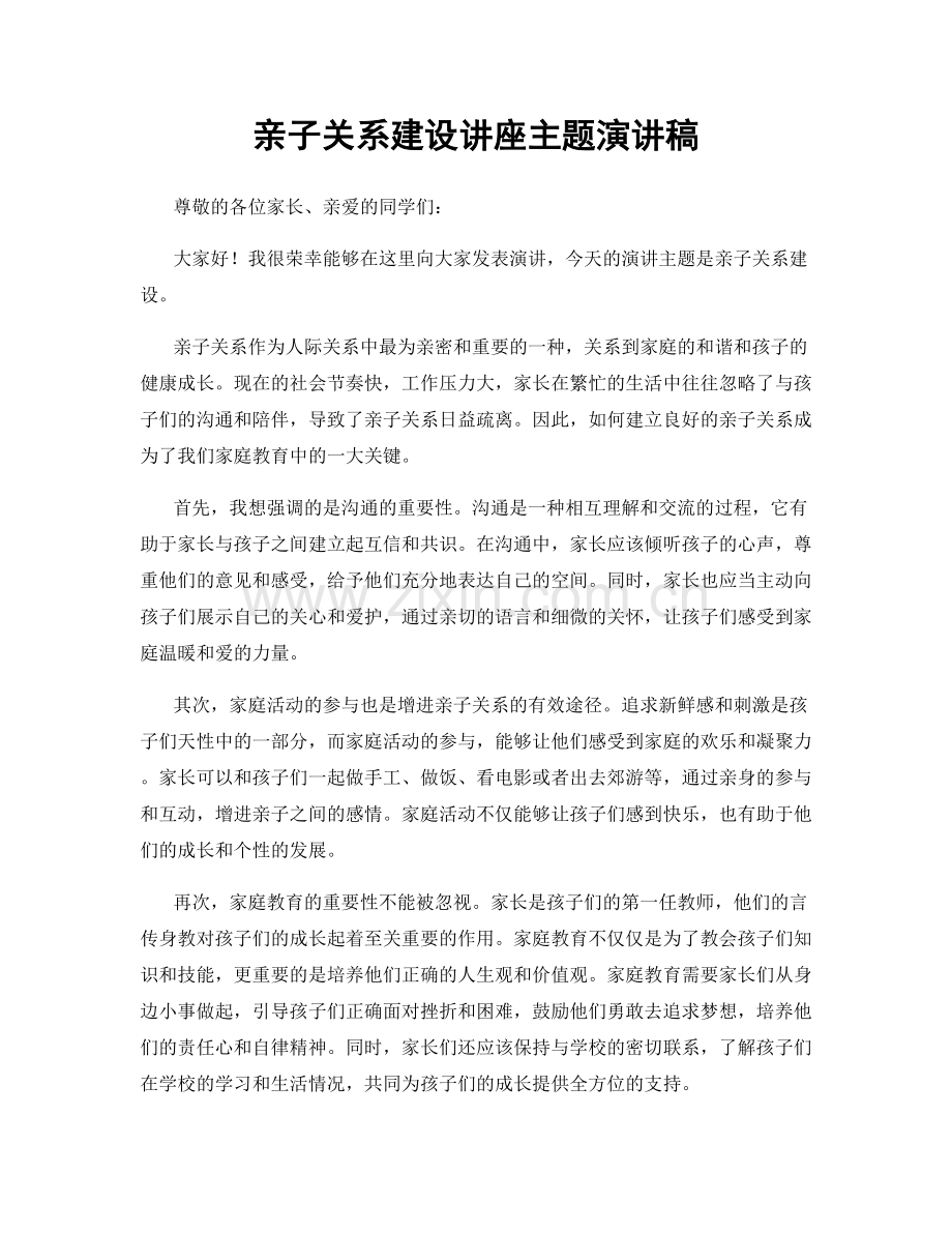 亲子关系建设讲座主题演讲稿.docx_第1页