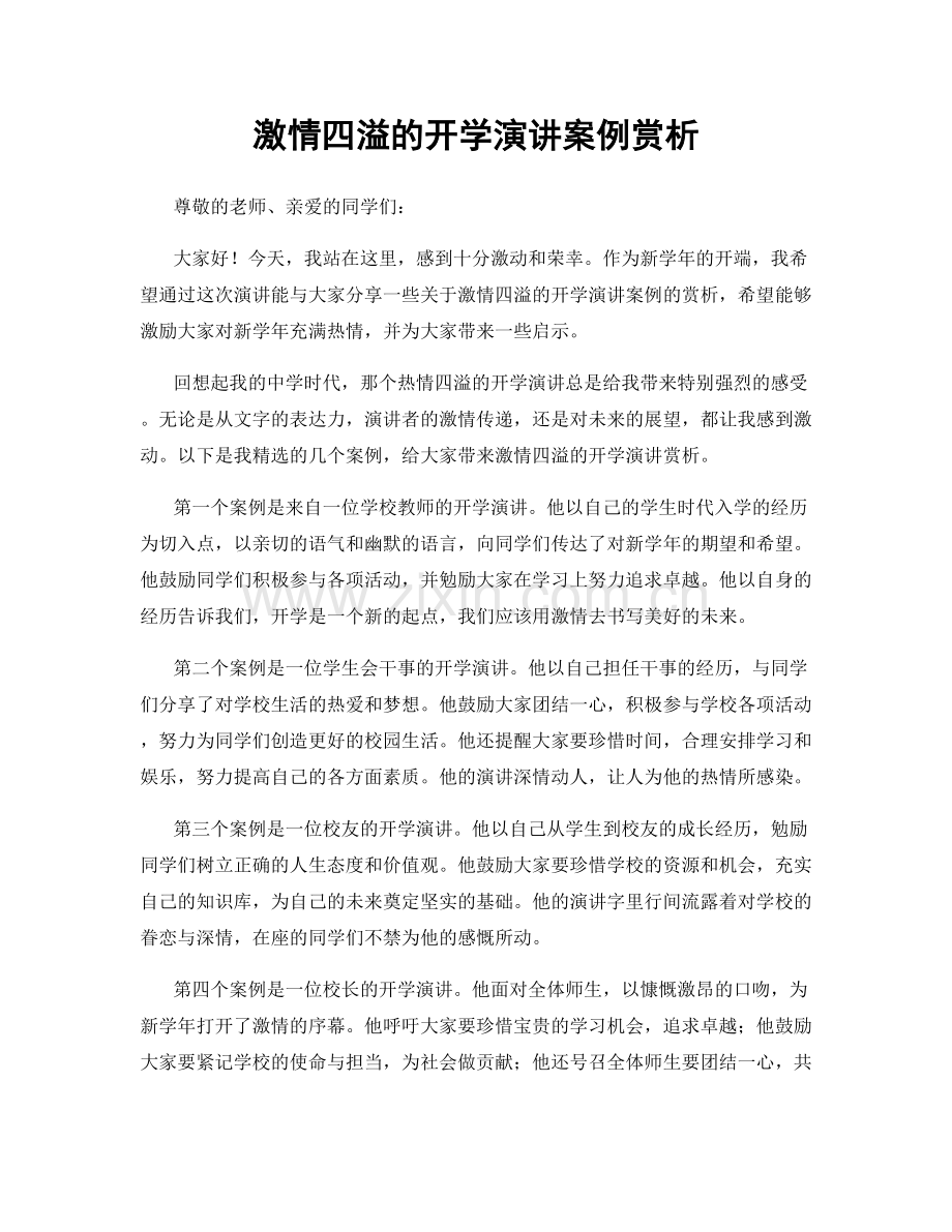 激情四溢的开学演讲案例赏析.docx_第1页