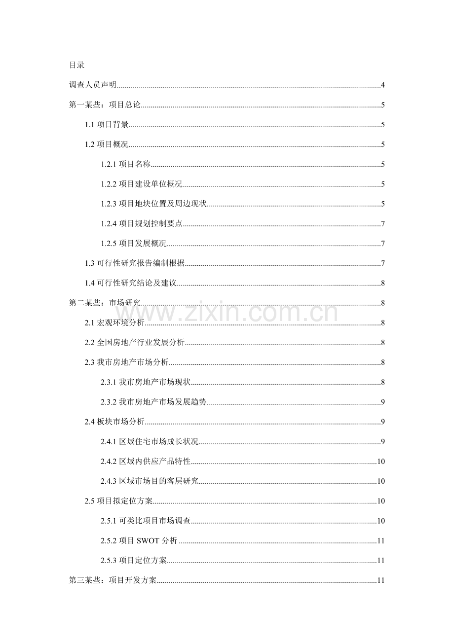 房地产开发可行性研究应用报告范文.doc_第2页