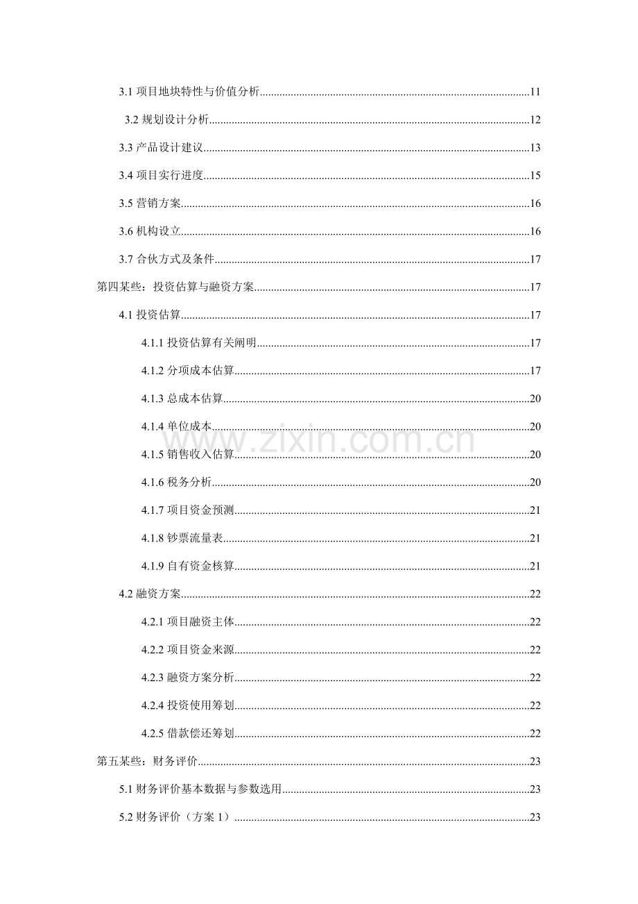 房地产开发可行性研究应用报告范文.doc_第3页