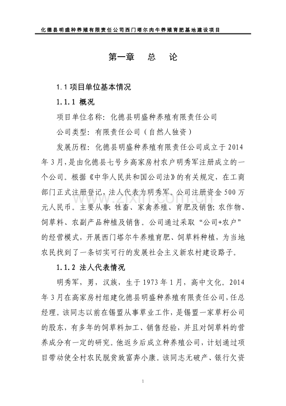 西门塔尔肉牛养殖育肥基地项目可行性研究报告.doc_第1页