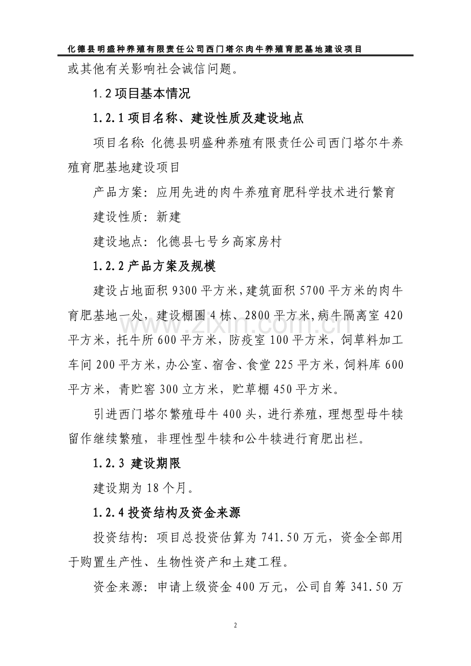 西门塔尔肉牛养殖育肥基地项目可行性研究报告.doc_第2页