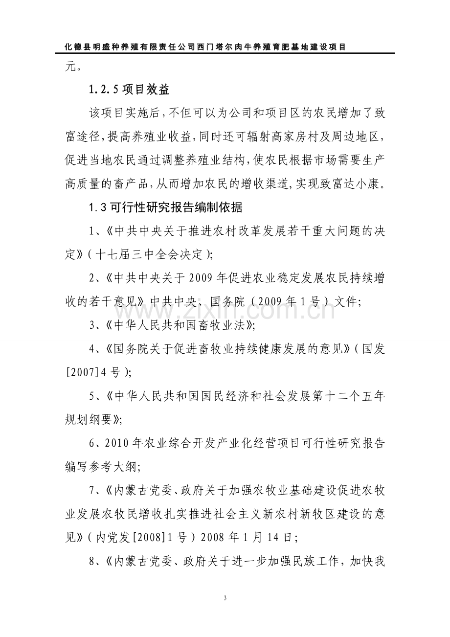 西门塔尔肉牛养殖育肥基地项目可行性研究报告.doc_第3页