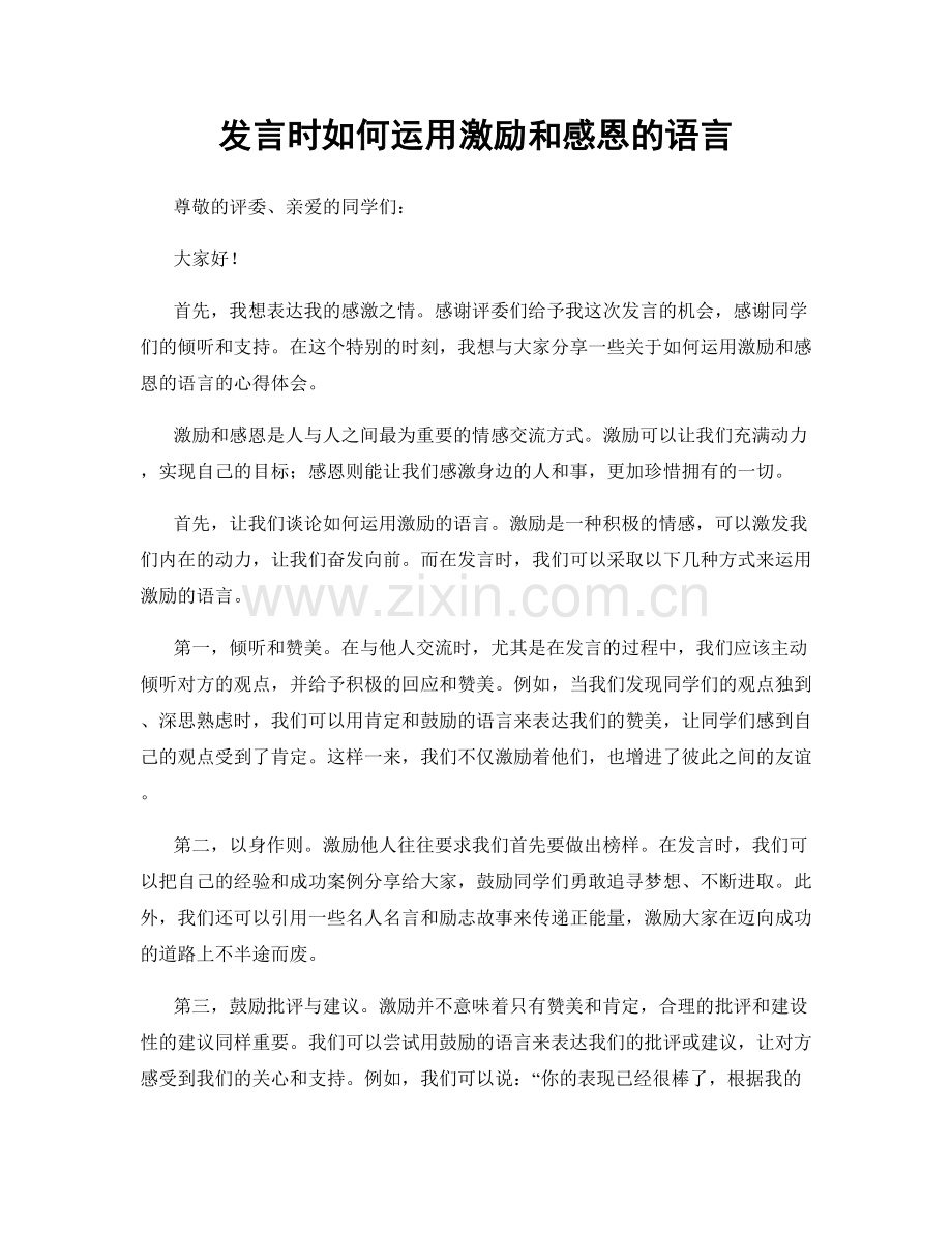 发言时如何运用激励和感恩的语言.docx_第1页