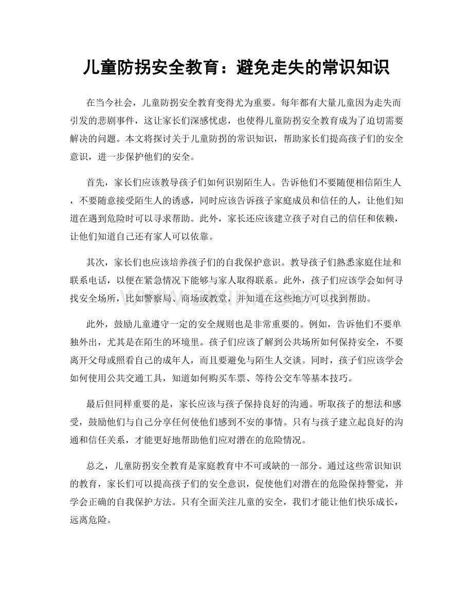 儿童防拐安全教育：避免走失的常识知识.docx_第1页