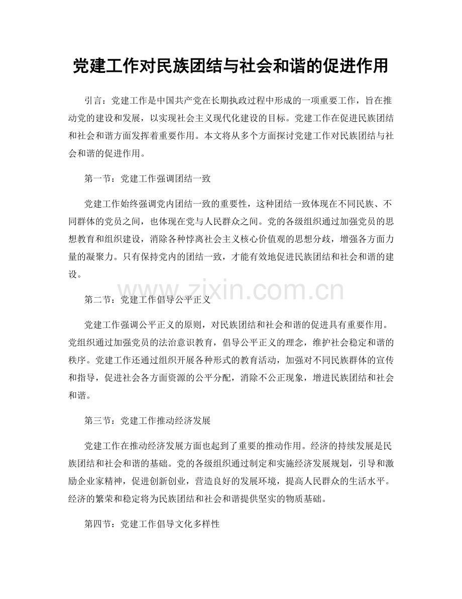 党建工作对民族团结与社会和谐的促进作用.docx_第1页