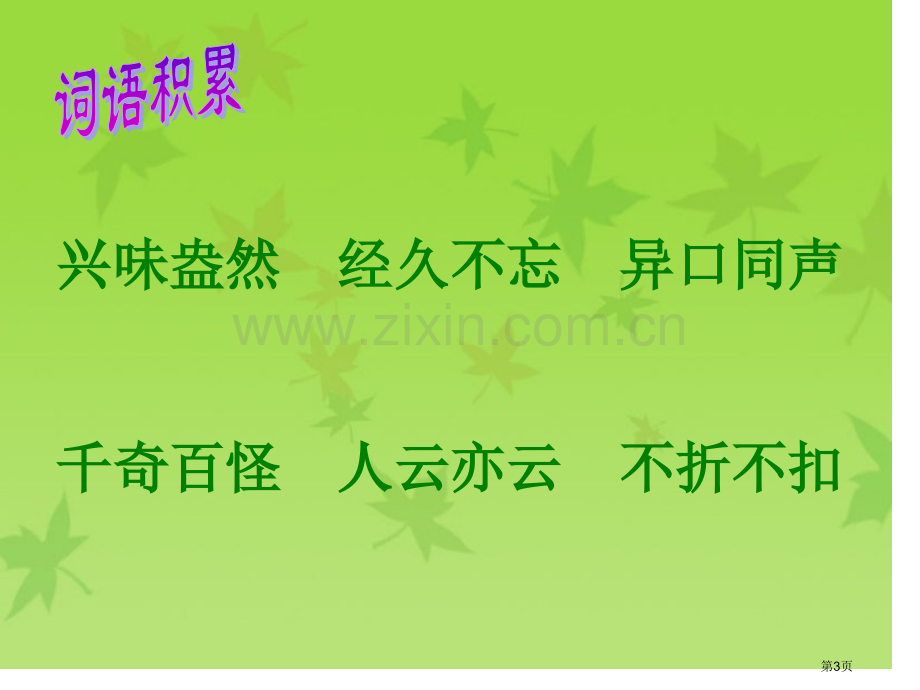 树叶都是绿色的吗省公开课一等奖新名师比赛一等奖课件.pptx_第3页