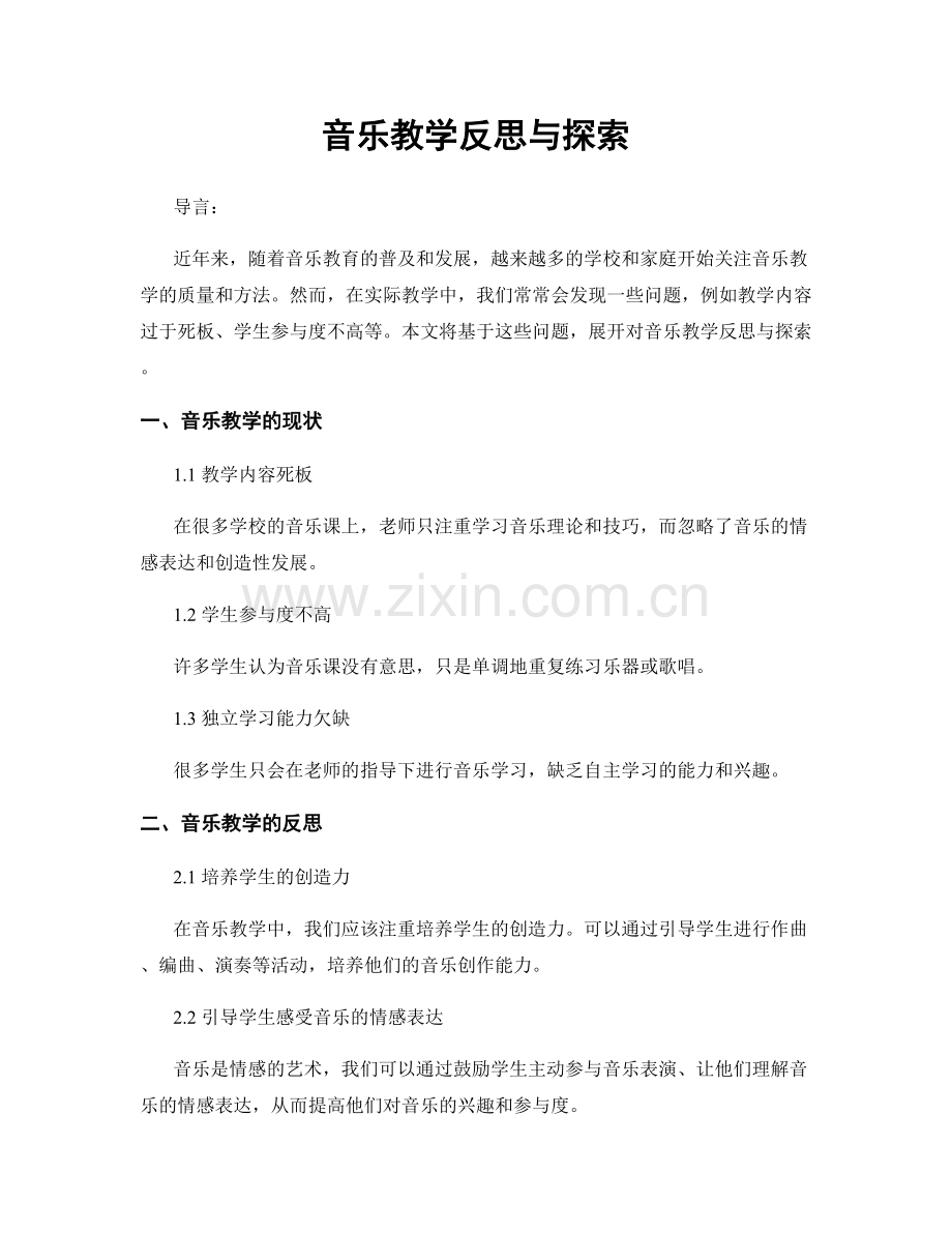 音乐教学反思与探索.docx_第1页