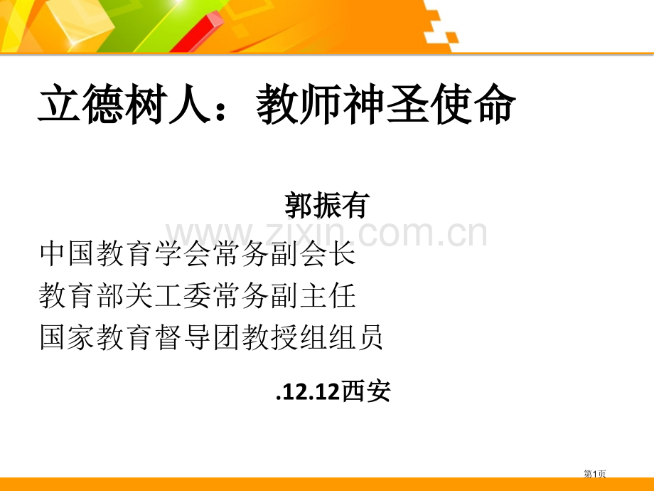 立德树人教师的神圣使命省公共课一等奖全国赛课获奖课件.pptx_第1页