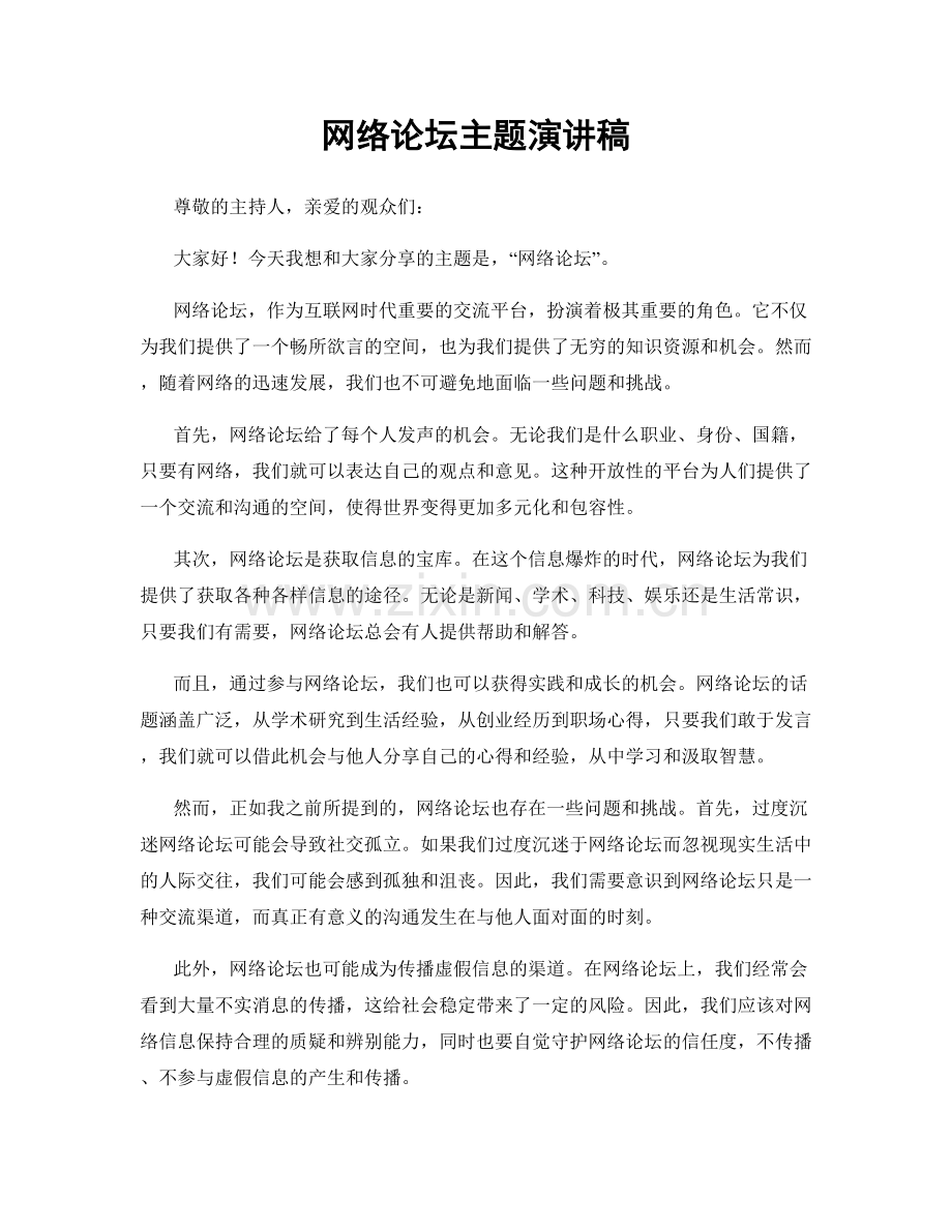 网络论坛主题演讲稿.docx_第1页