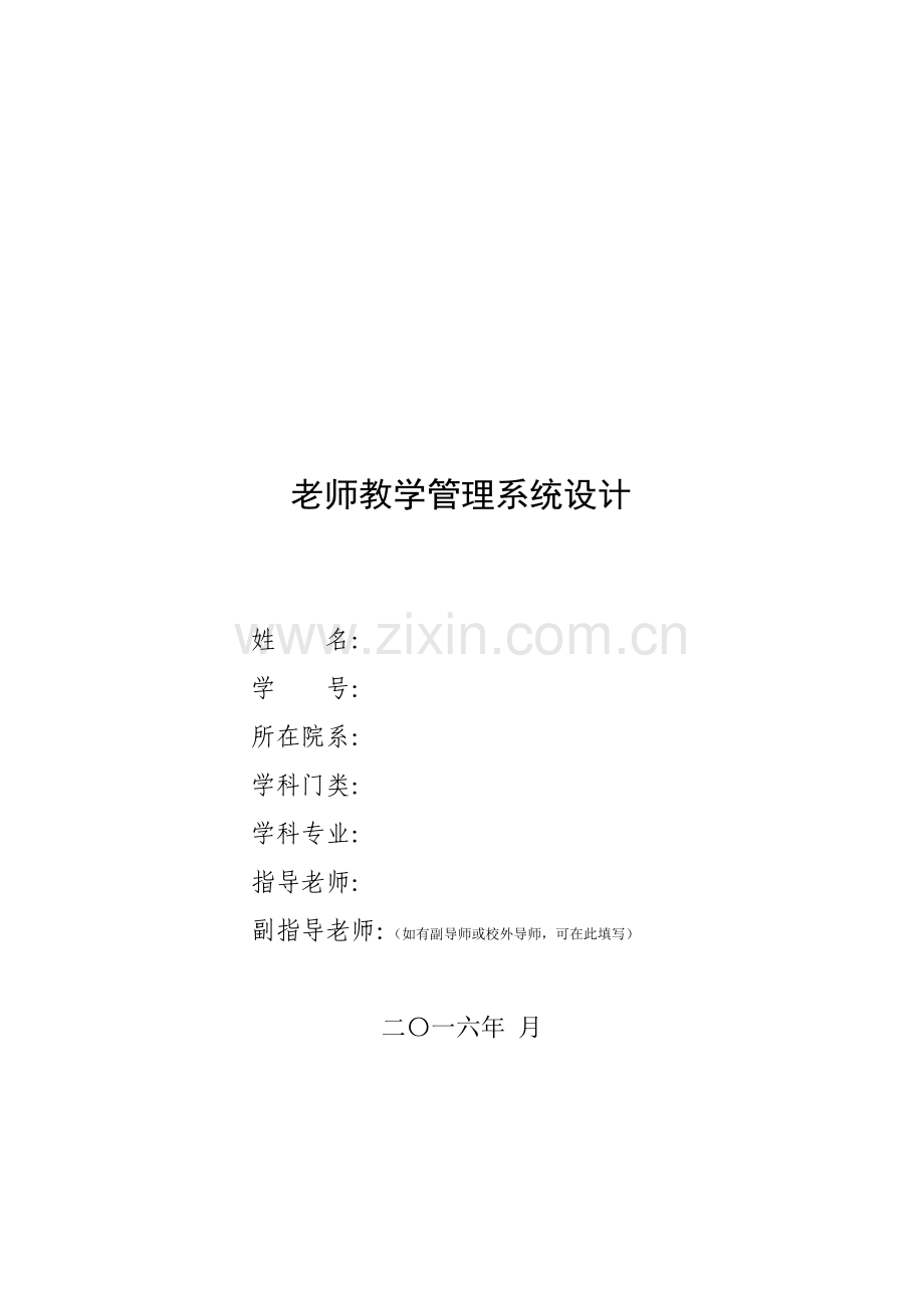 教师教学质量评价系统的设计.doc_第1页