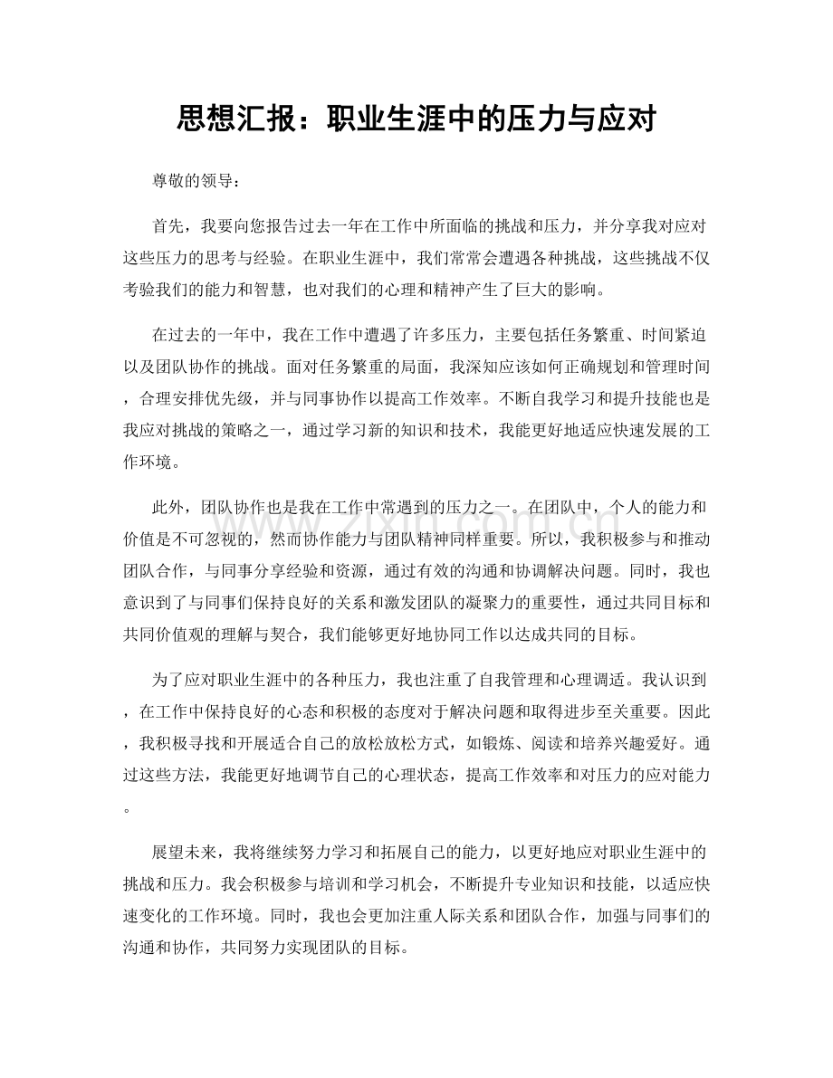 思想汇报：职业生涯中的压力与应对.docx_第1页