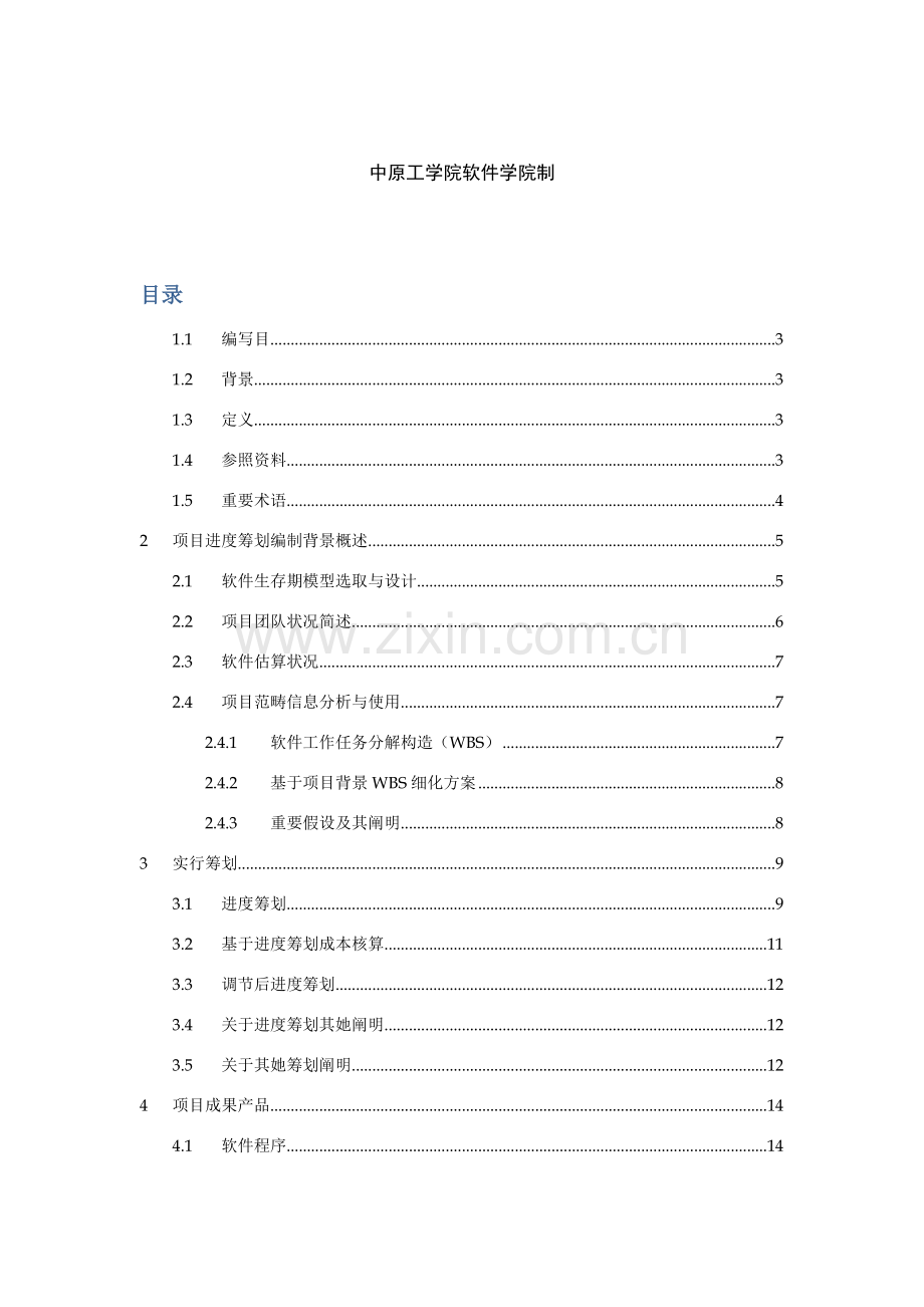 超市标准管理系统软件综合项目专题计划说明指导书.doc_第2页