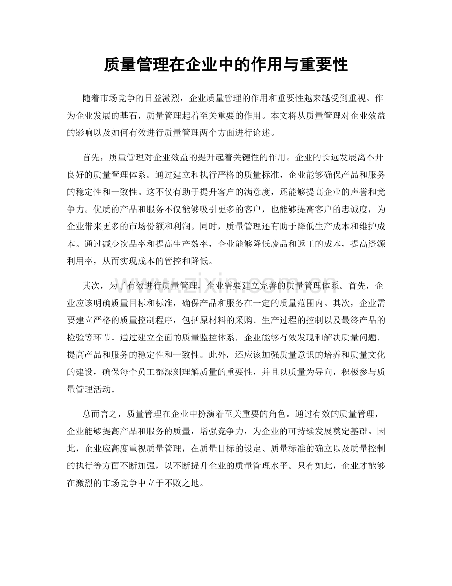 质量管理在企业中的作用与重要性.docx_第1页