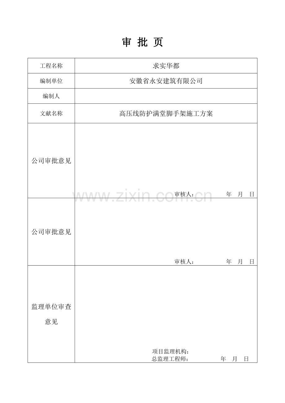 新版高压线防护专项方案.doc_第2页