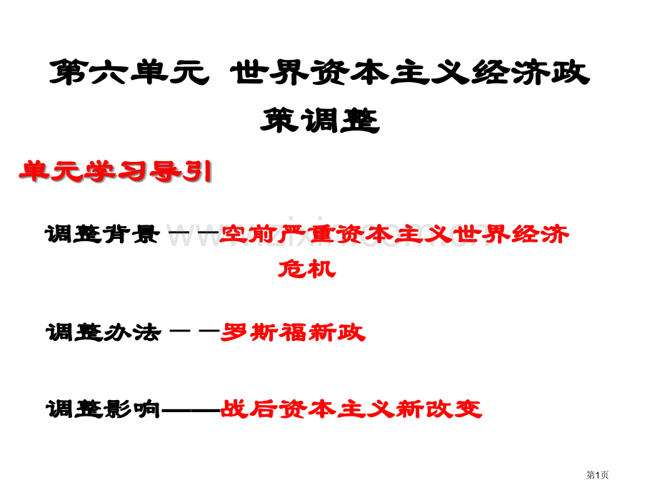 历史：7空前严重的资本主义世界经济危机(2)(新人教版必修2)省公共课一等奖全国赛课获奖课件.pptx_第1页