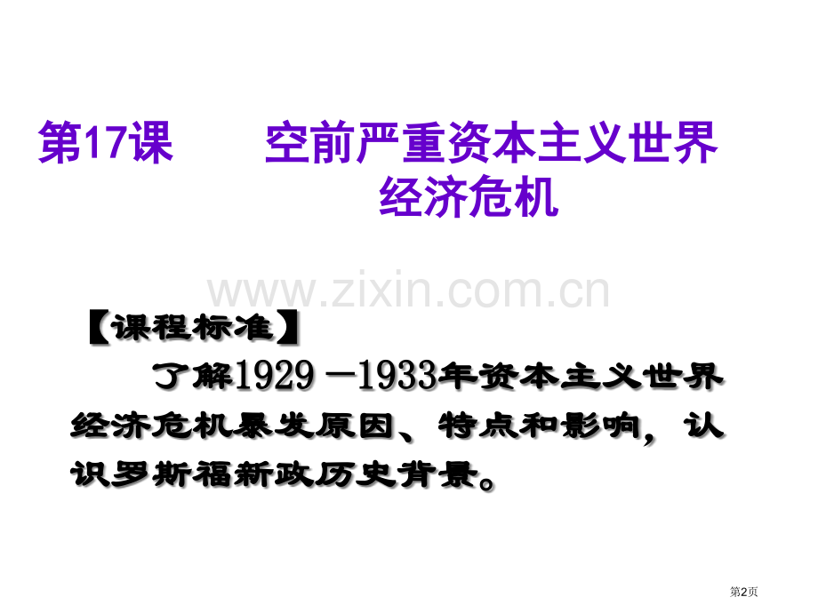 历史：7空前严重的资本主义世界经济危机(2)(新人教版必修2)省公共课一等奖全国赛课获奖课件.pptx_第2页