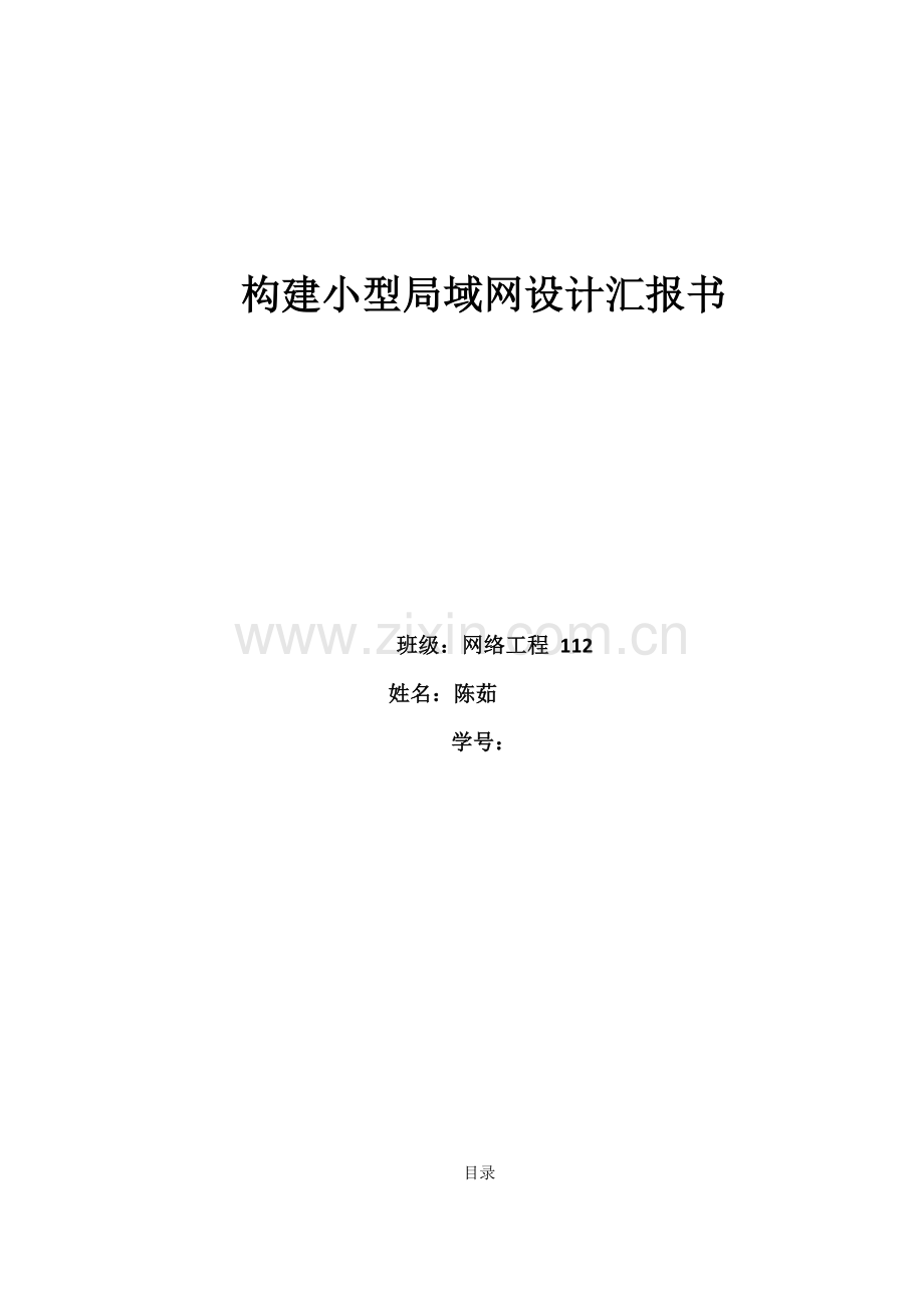 构建小型局域网设计方案报告书.docx_第1页