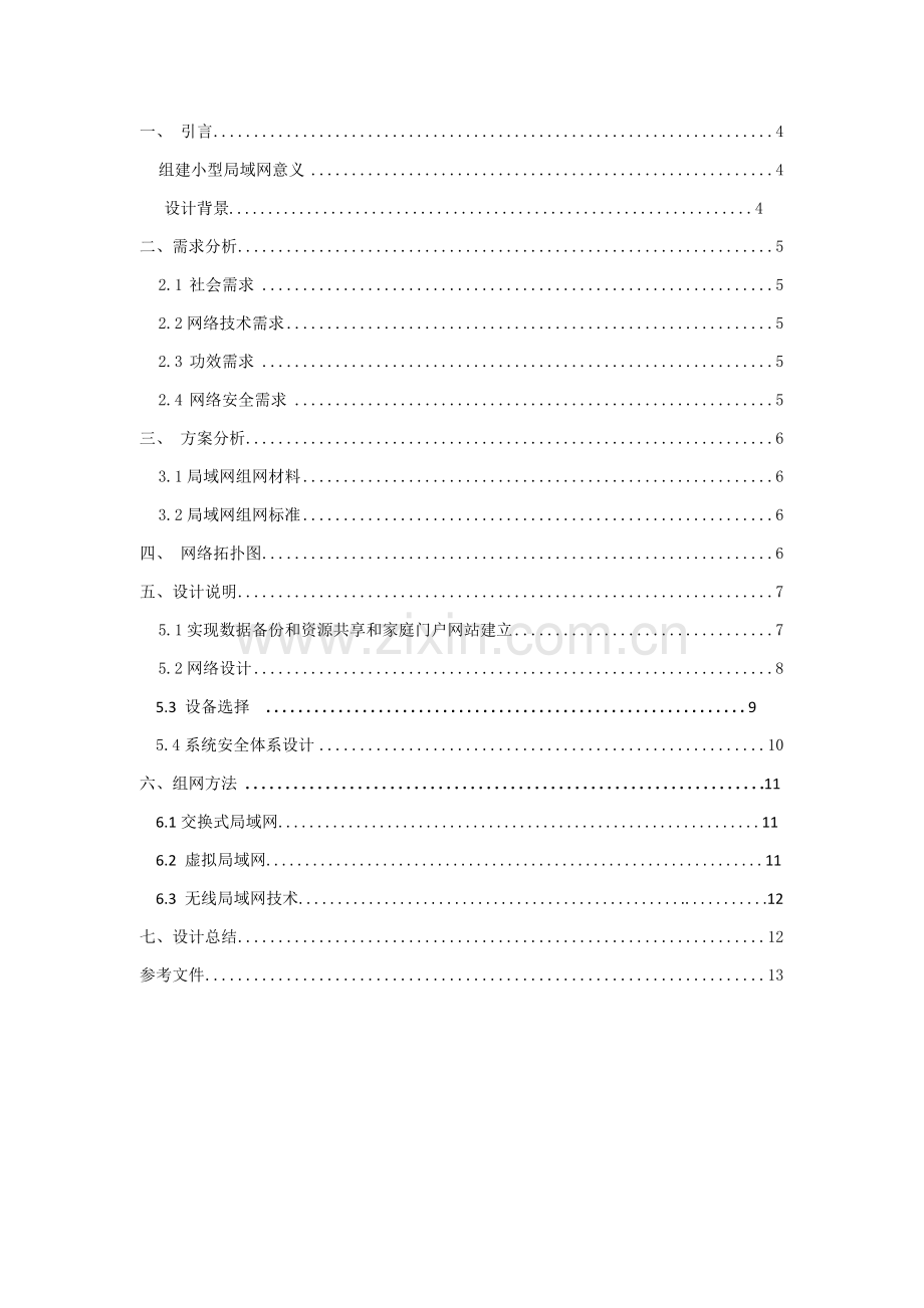 构建小型局域网设计方案报告书.docx_第2页