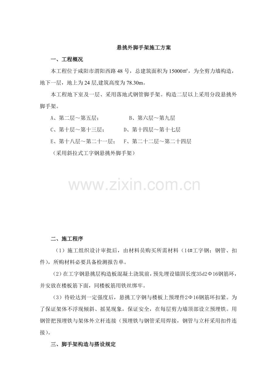 楼悬挑脚手架综合项目施工专项方案.doc_第1页