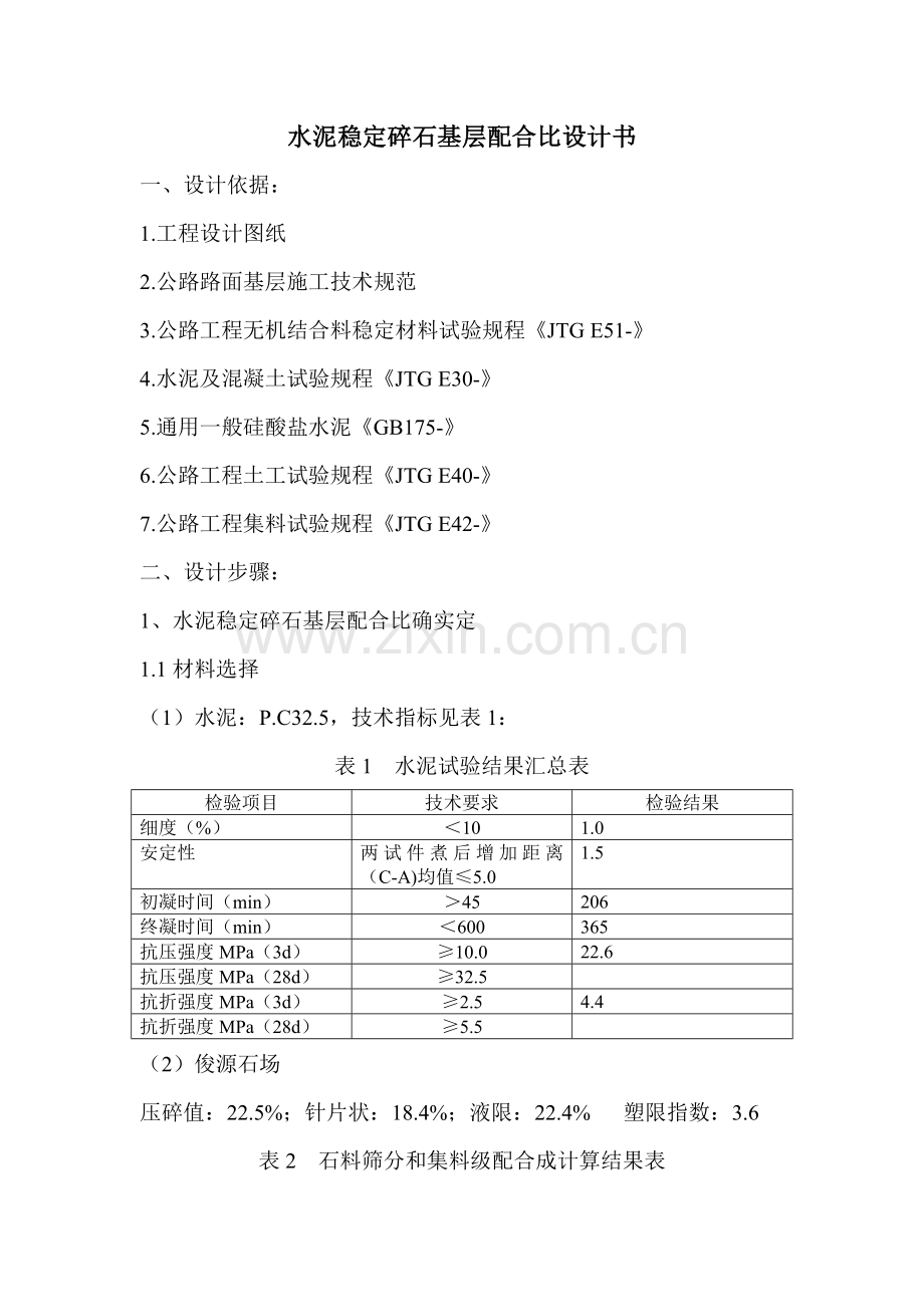 水泥稳定级配碎石基层参考配合比设计.doc_第1页